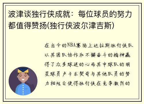 波津谈独行侠成就：每位球员的努力都值得赞扬(独行侠波尔津吉斯)