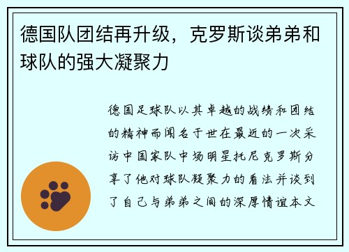 德国队团结再升级，克罗斯谈弟弟和球队的强大凝聚力