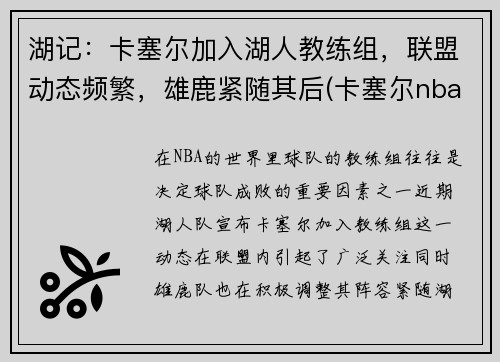 湖记：卡塞尔加入湖人教练组，联盟动态频繁，雄鹿紧随其后(卡塞尔nba)