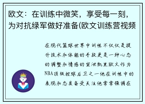 欧文：在训练中微笑，享受每一刻，为对抗绿军做好准备(欧文训练营视频)