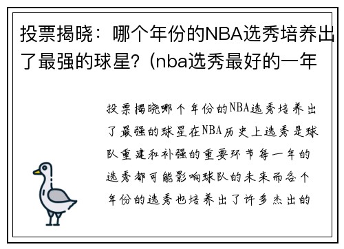 投票揭晓：哪个年份的NBA选秀培养出了最强的球星？(nba选秀最好的一年)