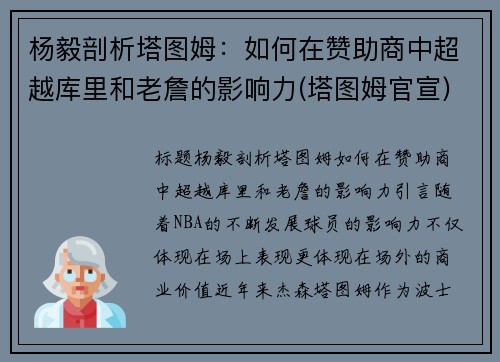 杨毅剖析塔图姆：如何在赞助商中超越库里和老詹的影响力(塔图姆官宣)