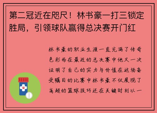 第二冠近在咫尺！林书豪一打三锁定胜局，引领球队赢得总决赛开门红