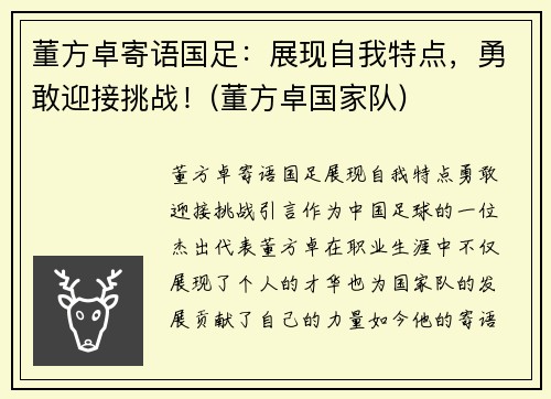 董方卓寄语国足：展现自我特点，勇敢迎接挑战！(董方卓国家队)