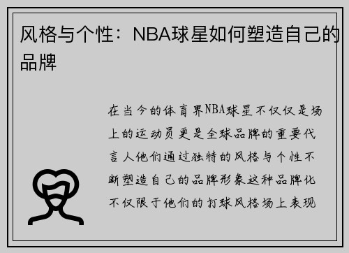 风格与个性：NBA球星如何塑造自己的品牌