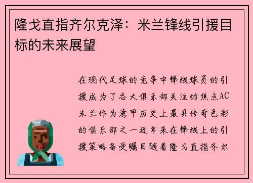 隆戈直指齐尔克泽：米兰锋线引援目标的未来展望