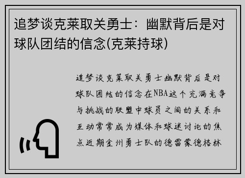 追梦谈克莱取关勇士：幽默背后是对球队团结的信念(克莱持球)