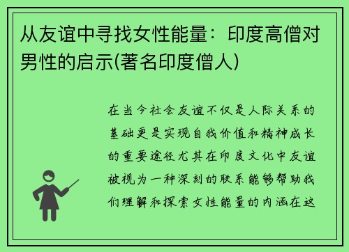 从友谊中寻找女性能量：印度高僧对男性的启示(著名印度僧人)