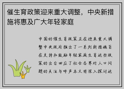 催生育政策迎来重大调整，中央新措施将惠及广大年轻家庭