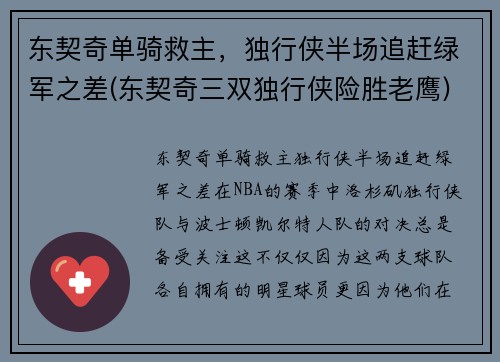 东契奇单骑救主，独行侠半场追赶绿军之差(东契奇三双独行侠险胜老鹰)