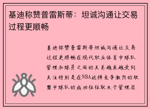 基迪称赞普雷斯蒂：坦诚沟通让交易过程更顺畅