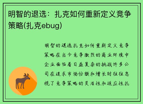 明智的退选：扎克如何重新定义竞争策略(扎克ebug)