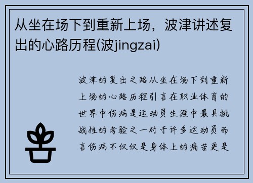 从坐在场下到重新上场，波津讲述复出的心路历程(波jingzai)