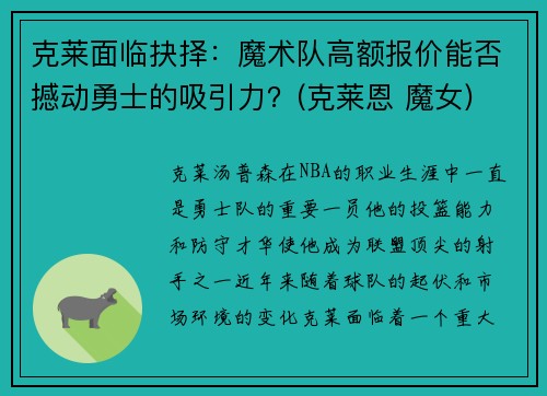 克莱面临抉择：魔术队高额报价能否撼动勇士的吸引力？(克莱恩 魔女)