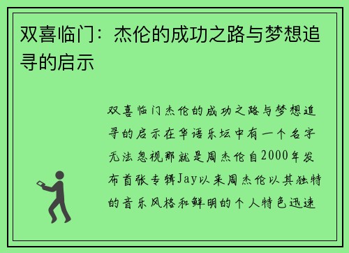 双喜临门：杰伦的成功之路与梦想追寻的启示