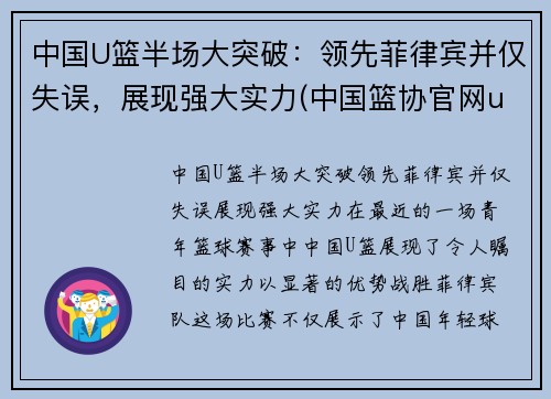 中国U篮半场大突破：领先菲律宾并仅失误，展现强大实力(中国篮协官网u15比赛)