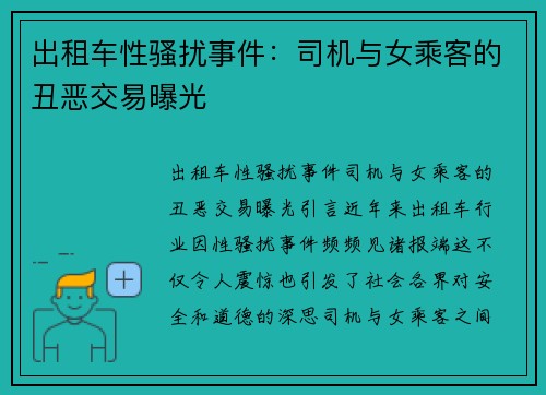 出租车性骚扰事件：司机与女乘客的丑恶交易曝光