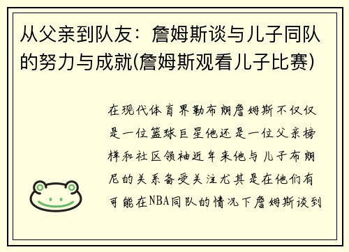 从父亲到队友：詹姆斯谈与儿子同队的努力与成就(詹姆斯观看儿子比赛)