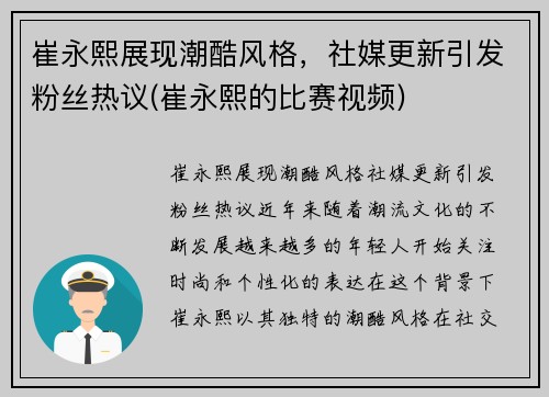 崔永熙展现潮酷风格，社媒更新引发粉丝热议(崔永熙的比赛视频)