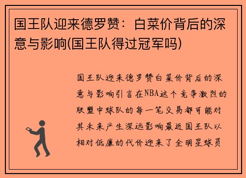 国王队迎来德罗赞：白菜价背后的深意与影响(国王队得过冠军吗)