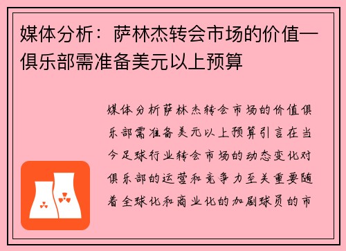 媒体分析：萨林杰转会市场的价值—俱乐部需准备美元以上预算