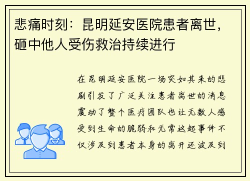 悲痛时刻：昆明延安医院患者离世，砸中他人受伤救治持续进行