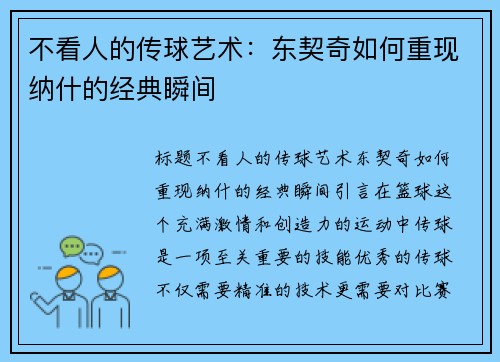 不看人的传球艺术：东契奇如何重现纳什的经典瞬间