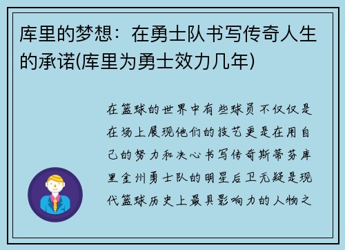 库里的梦想：在勇士队书写传奇人生的承诺(库里为勇士效力几年)