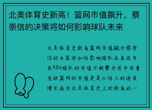 北美体育史新高！篮网市值飙升，蔡崇信的决策将如何影响球队未来