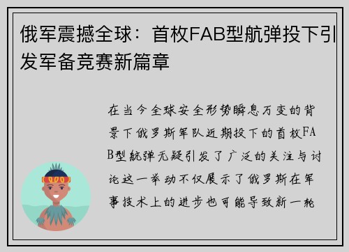 俄军震撼全球：首枚FAB型航弹投下引发军备竞赛新篇章