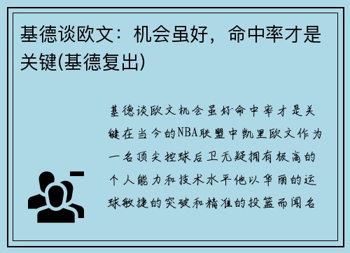 基德谈欧文：机会虽好，命中率才是关键(基德复出)