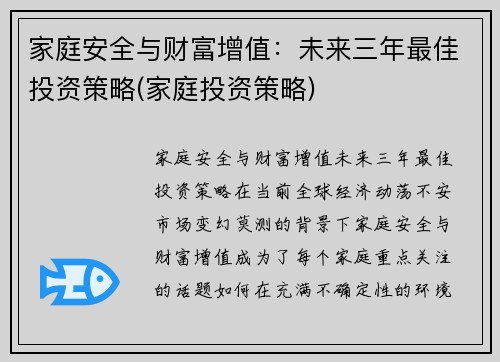 家庭安全与财富增值：未来三年最佳投资策略(家庭投资策略)