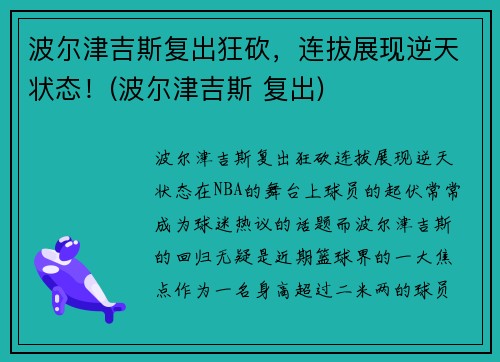 波尔津吉斯复出狂砍，连拔展现逆天状态！(波尔津吉斯 复出)