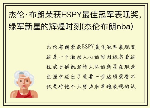 杰伦·布朗荣获ESPY最佳冠军表现奖，绿军新星的辉煌时刻(杰伦布朗nba)