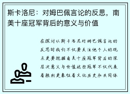 斯卡洛尼：对姆巴佩言论的反思，南美十座冠军背后的意义与价值