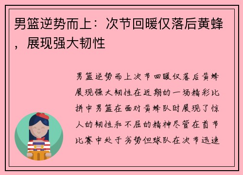 男篮逆势而上：次节回暖仅落后黄蜂，展现强大韧性