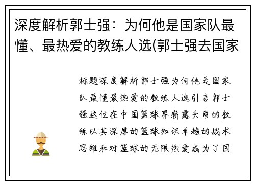 深度解析郭士强：为何他是国家队最懂、最热爱的教练人选(郭士强去国家队)