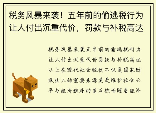 税务风暴来袭！五年前的偷逃税行为让人付出沉重代价，罚款与补税高达以上！