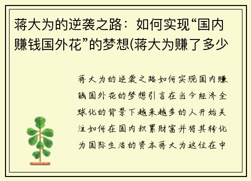 蒋大为的逆袭之路：如何实现“国内赚钱国外花”的梦想(蒋大为赚了多少钱)