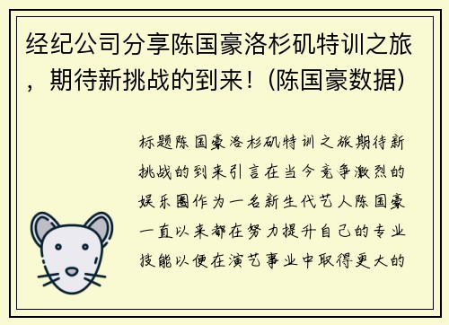 经纪公司分享陈国豪洛杉矶特训之旅，期待新挑战的到来！(陈国豪数据)