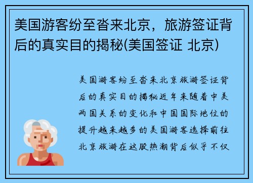 美国游客纷至沓来北京，旅游签证背后的真实目的揭秘(美国签证 北京)