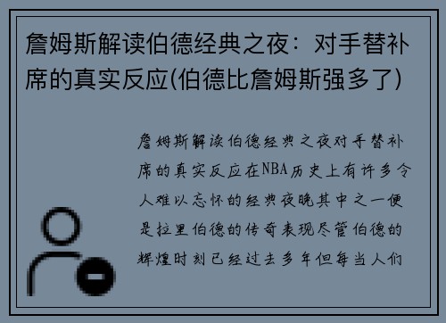 詹姆斯解读伯德经典之夜：对手替补席的真实反应(伯德比詹姆斯强多了)