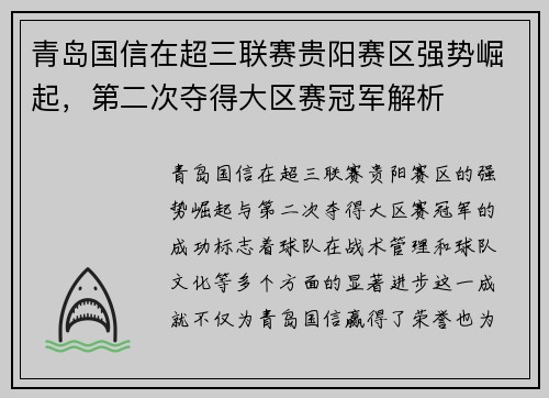 青岛国信在超三联赛贵阳赛区强势崛起，第二次夺得大区赛冠军解析