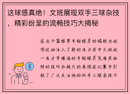 这球感真绝！文班展现双手三球杂技，精彩纷呈的流畅技巧大揭秘