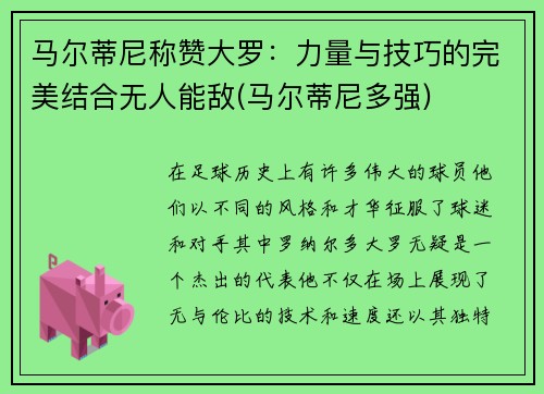 马尔蒂尼称赞大罗：力量与技巧的完美结合无人能敌(马尔蒂尼多强)