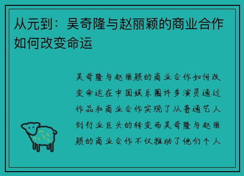 从元到：吴奇隆与赵丽颖的商业合作如何改变命运