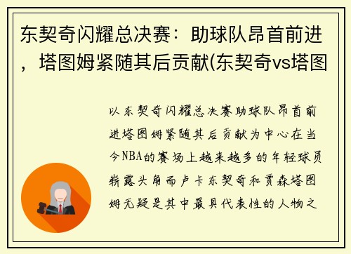 东契奇闪耀总决赛：助球队昂首前进，塔图姆紧随其后贡献(东契奇vs塔图姆)