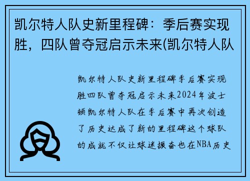 凯尔特人队史新里程碑：季后赛实现胜，四队曾夺冠启示未来(凯尔特人队史阵容)