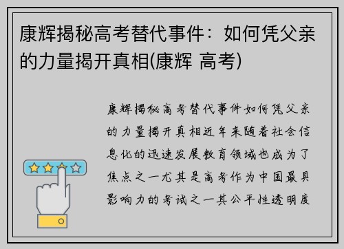 康辉揭秘高考替代事件：如何凭父亲的力量揭开真相(康辉 高考)