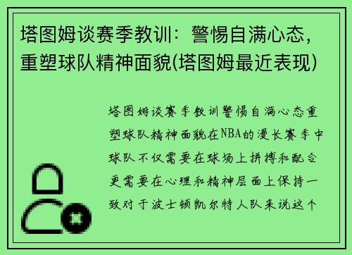 塔图姆谈赛季教训：警惕自满心态，重塑球队精神面貌(塔图姆最近表现)